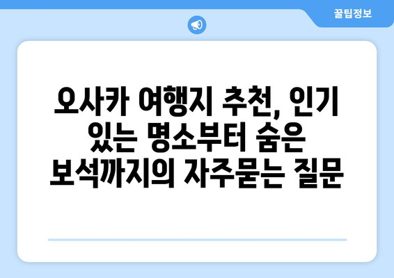 오사카 여행지 추천, 인기 있는 명소부터 숨은 보석까지