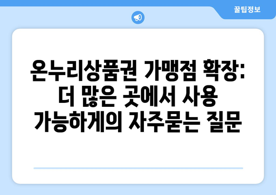 온누리상품권 가맹점 확장: 더 많은 곳에서 사용 가능하게