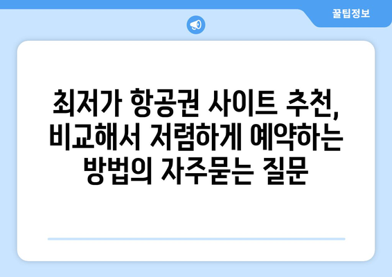 최저가 항공권 사이트 추천, 비교해서 저렴하게 예약하는 방법