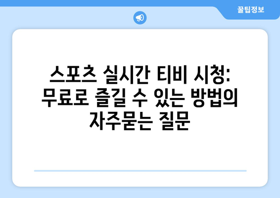 스포츠 실시간 티비 시청: 무료로 즐길 수 있는 방법