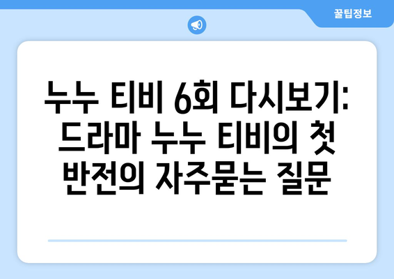 누누 티비 6회 다시보기: 드라마 누누 티비의 첫 반전