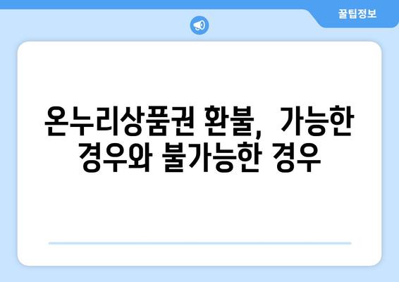 모바일 온누리상품권 환불 방법과 유의사항 알아보기