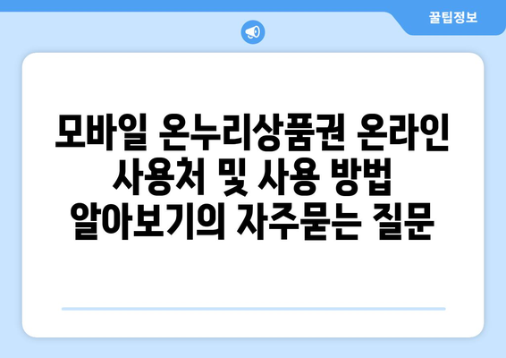 모바일 온누리상품권 온라인 사용처 및 사용 방법 알아보기