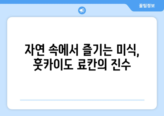 훗카이도 료칸 추천, 일본 전통과 현대가 만나는 숙소