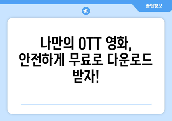 OTT 무료 다운로드, 안전하게 받는 법