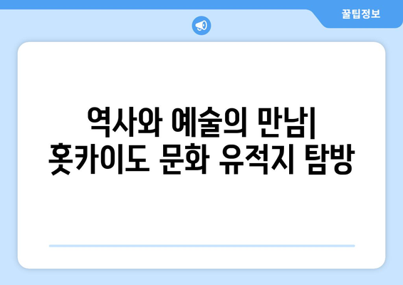 훗카이도 여행 추천, 자연과 문화를 함께 즐기는 방법