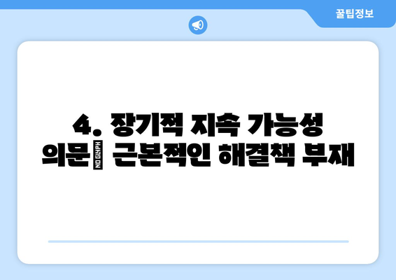 연금개혁안 문제점: 국민연금 개혁안의 주요 단점