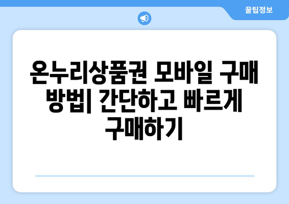 온누리상품권 모바일 구매 방법: 간단하고 빠르게 구매하기