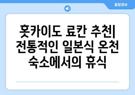 훗카이도 료칸 추천, 전통적인 일본식 온천 숙소에서의 휴식