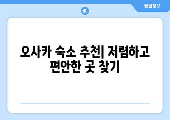 오사카 숙소 추천, 저렴하고 편안한 호텔과 게스트하우스