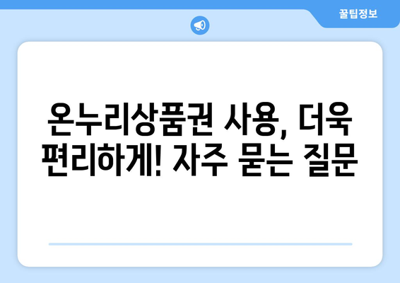 모바일 온누리상품권 가맹점 찾기: 쉽게 찾는 방법과 추천 가맹점