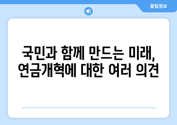 연금개혁안 발표: 국민연금 개혁의 새로운 장을 열다