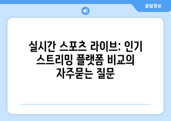 실시간 스포츠 라이브: 인기 스트리밍 플랫폼 비교