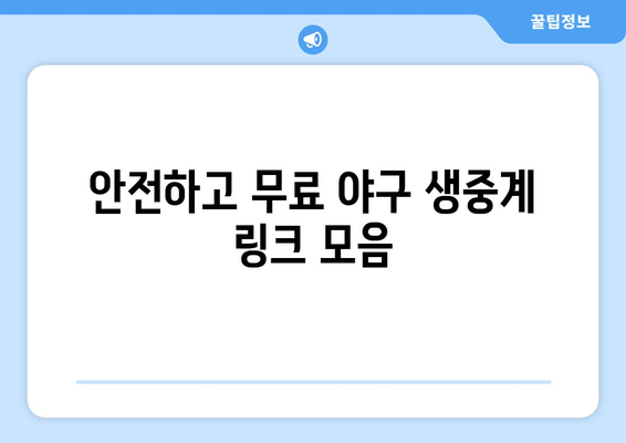 실시간 야구 생중계: 무료로 시청 가능한 안전한 링크 모음