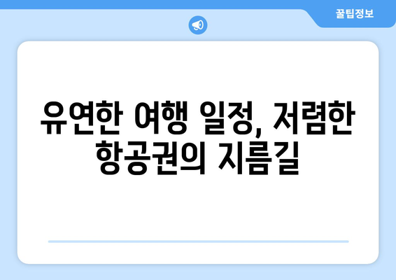 최저가 항공권 예약 방법, 절약하는 여행자의 필수 정보