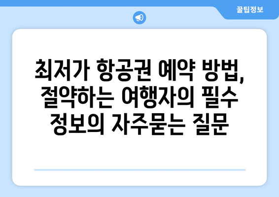 최저가 항공권 예약 방법, 절약하는 여행자의 필수 정보