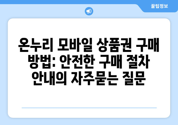 온누리 모바일 상품권 구매 방법: 안전한 구매 절차 안내