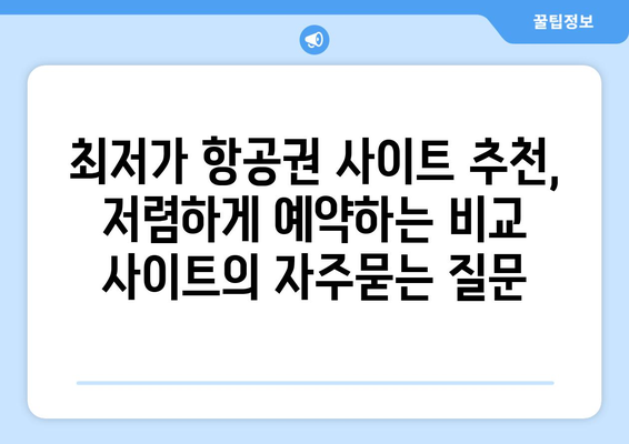 최저가 항공권 사이트 추천, 저렴하게 예약하는 비교 사이트