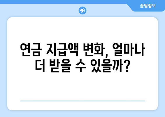 연금개혁안 내용 분석: 국민연금 개편의 상세 내용과 영향