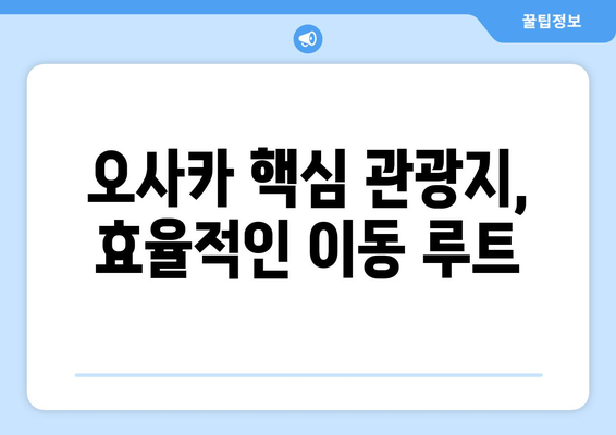 오사카 여행 코스 추천, 첫 여행자도 쉽게 따라하는 일정