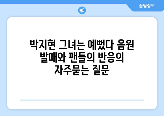 박지현 그녀는 예뻤다 음원 발매와 팬들의 반응