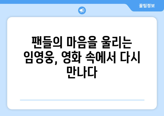 임영웅 영화 리뷰: 감동과 열정의 무대