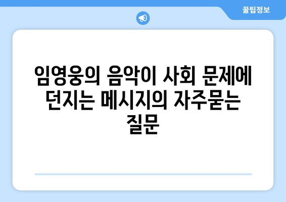 임영웅의 음악이 사회 문제에 던지는 메시지