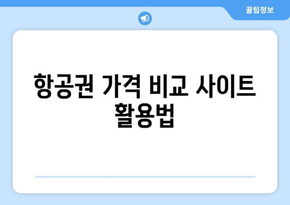 최저가 항공권 사이트 추천, 항공권 저렴하게 구하는 법