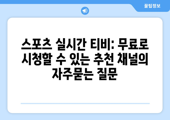 스포츠 실시간 티비: 무료로 시청할 수 있는 추천 채널