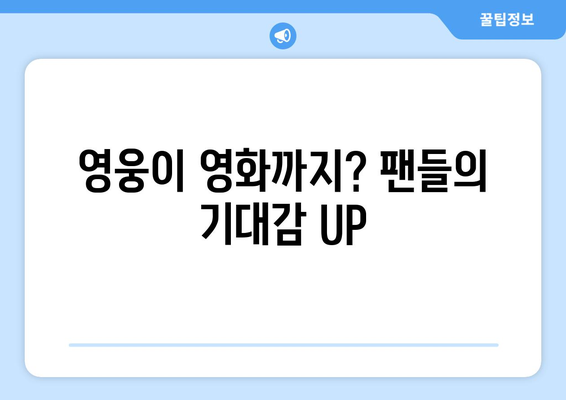 임영웅 영화 개봉 후 팬들의 반응은?