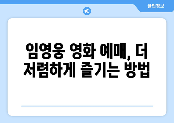 임영웅 영화 티켓 예매 시 할인받는 법