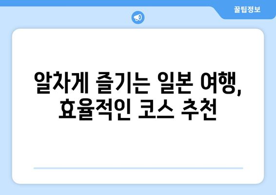 일본 여행지 추천, 필수 명소와 숨겨진 관광지