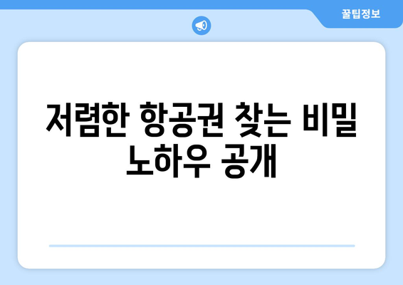 최저가 항공권 예약 꿀팁, 저렴하게 예약하는 방법