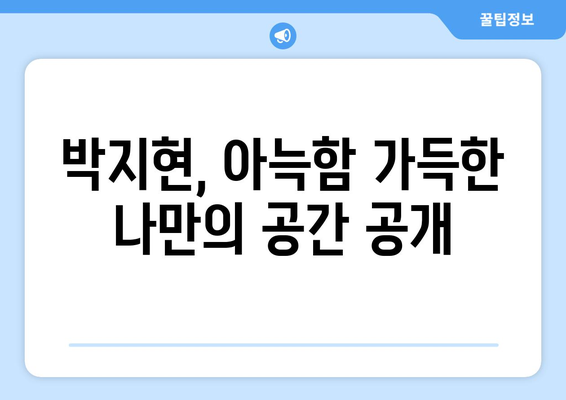 나 혼자 산다 박지현 편에서 공개된 집 내부