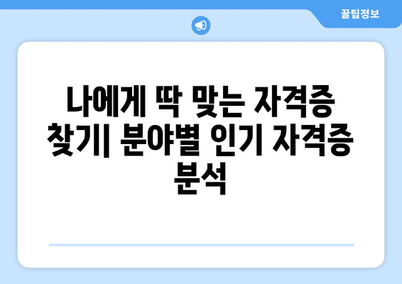 내일배움카드로 취득 가능한 전문 자격증 심층 분석