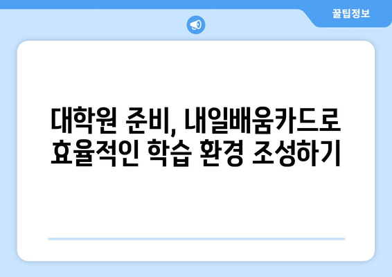 내일배움카드로 대학원 준비하기