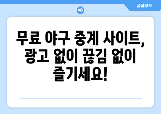 실시간 야구 생중계 무료로 시청 가능한 사이트