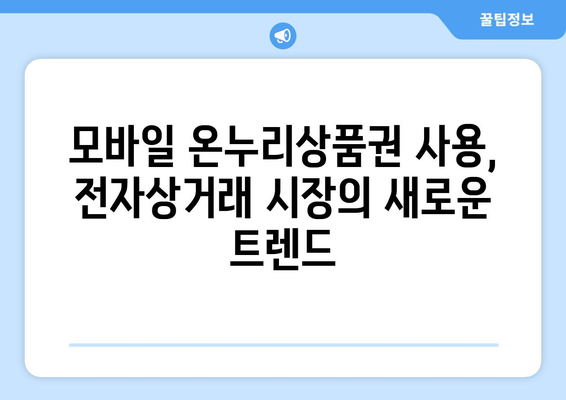 모바일 온누리상품권 온라인 사용처: 전자상거래에서의 활용