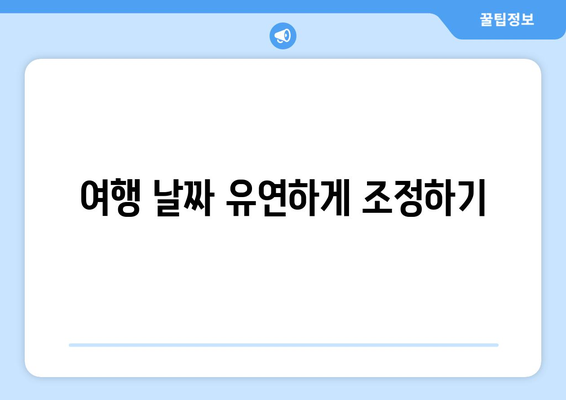 최저가 항공권 검색 방법, 가격 비교로 최저가 찾기