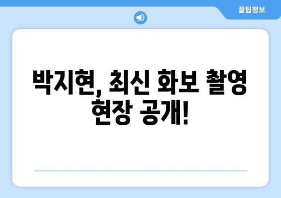 박지현 인스타그램에서 공개한 최신 화보 촬영 현장