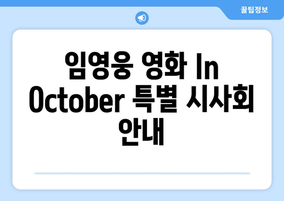 임영웅 영화 In October 팬들을 위한 특별 시사회 안내