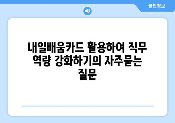 내일배움카드 활용하여 직무 역량 강화하기