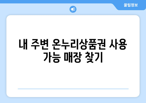 모바일 온누리상품권 사용처 확장: 새로 추가된 가맹점 소개