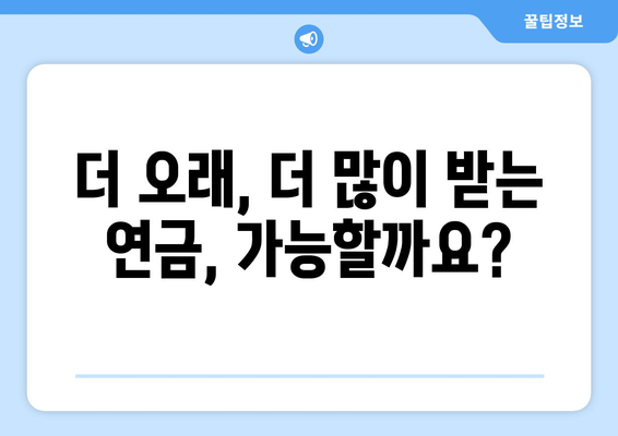 국민연금 개편안 2024: 주요 변경 사항과 기대 효과