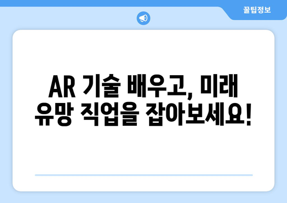 내일배움카드로 배우는 최신 증강 현실(AR) 기술