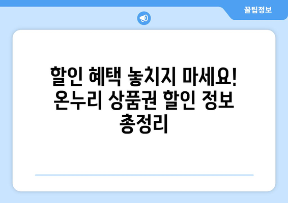 온누리 모바일 상품권 구매 방법과 할인 정보 총정리