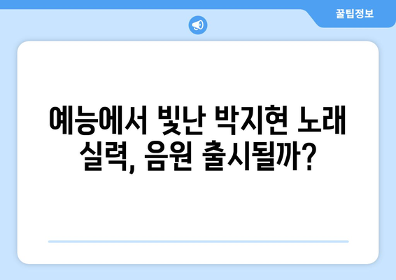 박지현 예능 노래, 음원 발매 요청 쇄도