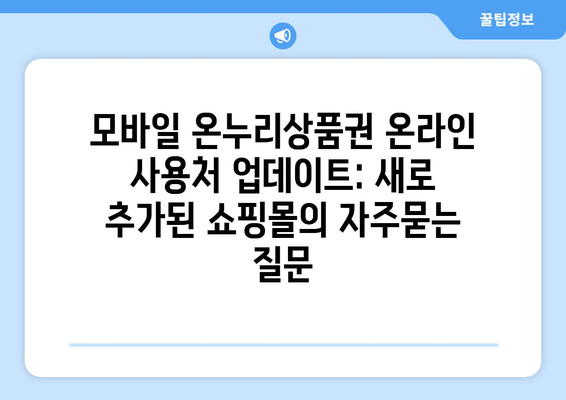 모바일 온누리상품권 온라인 사용처 업데이트: 새로 추가된 쇼핑몰