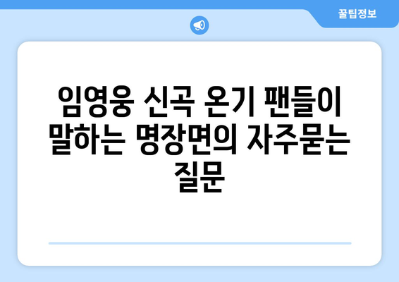 임영웅 신곡 온기 팬들이 말하는 명장면