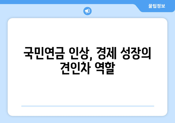 국민연금 인상이 가져올 경제적 효과